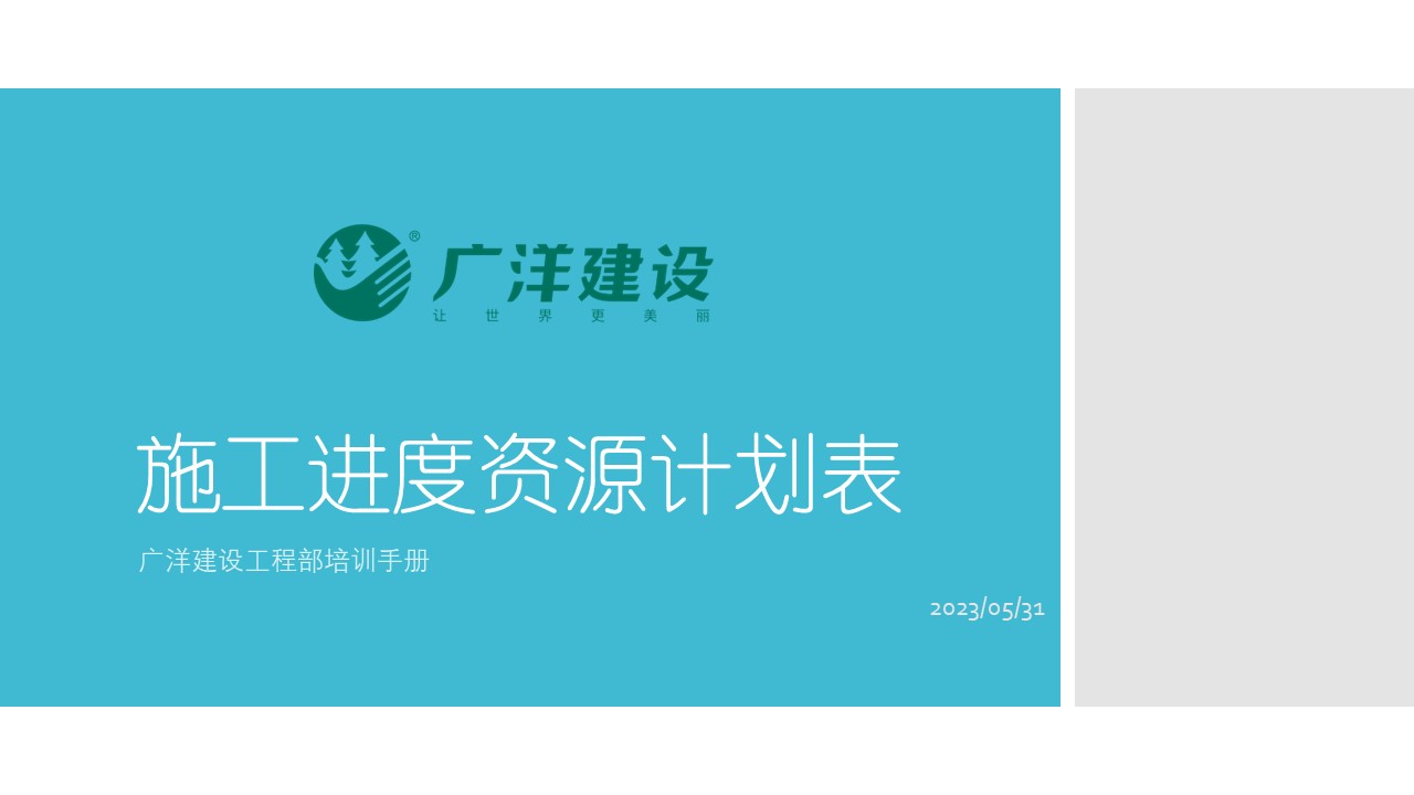 广洋工程部施工进度资源计划表培训手册